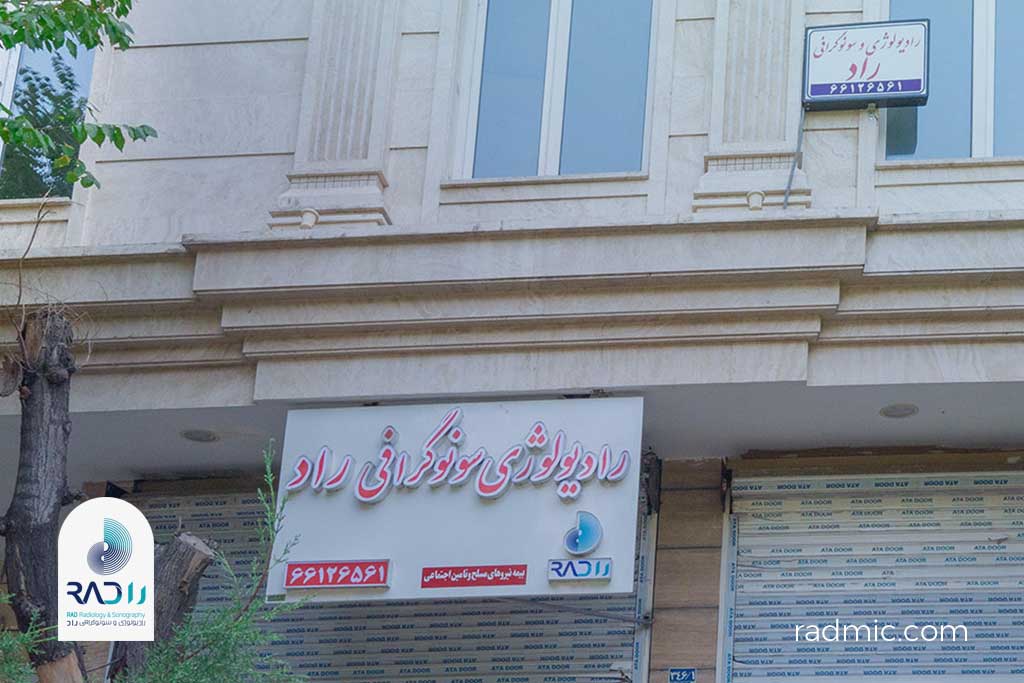بهترین مرکز رادیولوژی و سونوگرافی در تهران - مرکز رادیولوژی و سونوگرافی راد